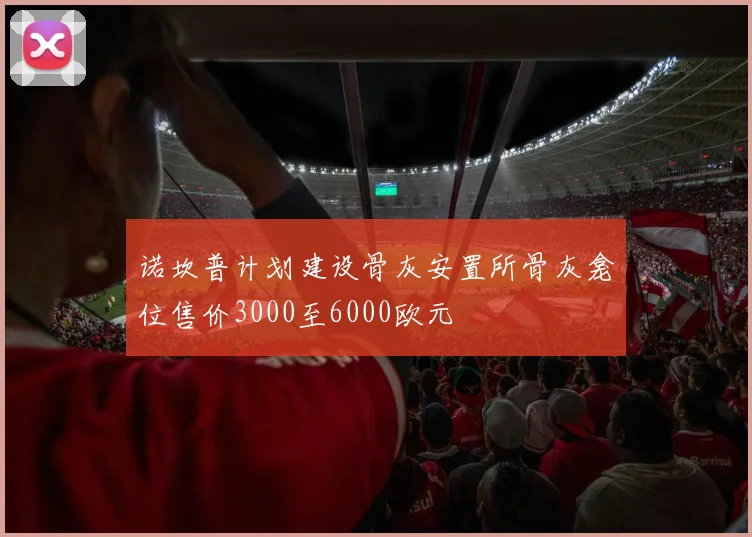 诺坎普计划建设骨灰安置所骨灰龛位售价3000至6000欧元