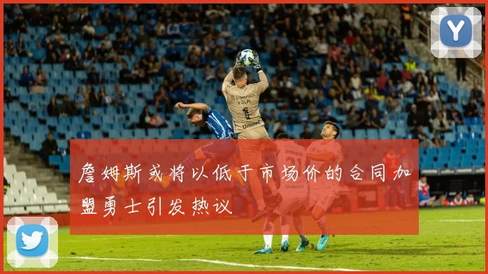 詹姆斯或将以低于市场价的合同加盟勇士引发热议