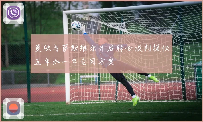 曼联与萨默维尔开启转会谈判提供五年加一年合同方案