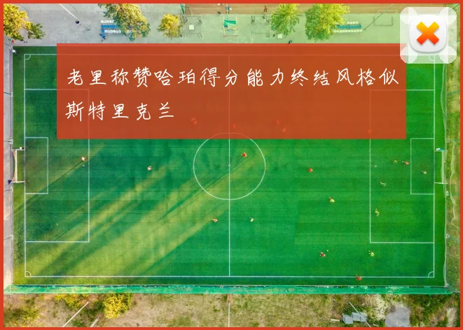 老里称赞哈珀得分能力终结风格似斯特里克兰