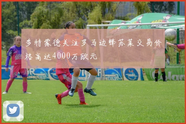 多特蒙德关注罗马边锋苏莱交易价格高达4000万欧元